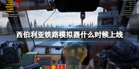 《西伯利亚铁路模拟器》什么时候上线？发售时间及特色介绍
