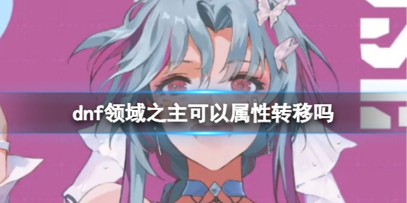 《dnf》领域之主属性转移介绍