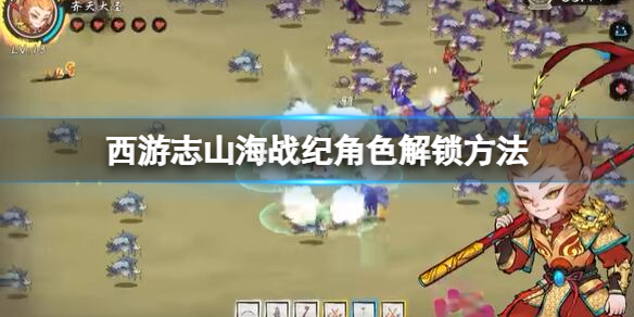 《西游志山海战纪》角色怎么解锁？