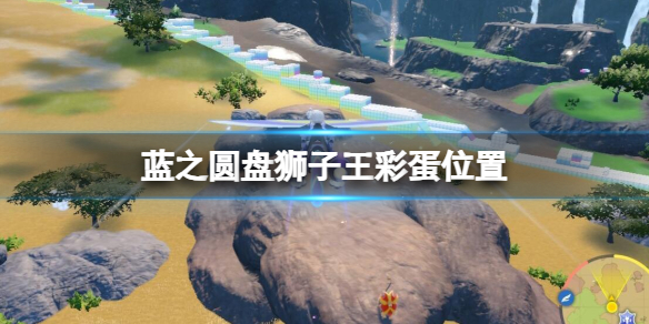 《宝可梦朱紫》蓝之圆盘狮子王彩蛋位置
