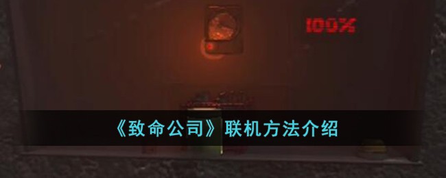 《致命公司》联机方法介绍