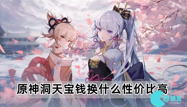 原神洞天宝钱换什么划算