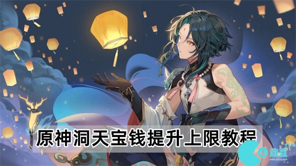 原神洞天宝钱怎么提升上限