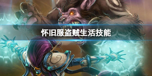 《魔兽世界》怀旧服盗贼生活技能推荐