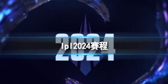 《英雄联盟》lpl2024赛程一览