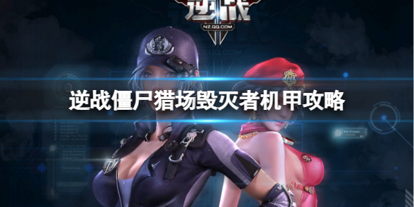 《逆战》僵尸猎场荒废都市毁灭者机甲boss攻略图鉴