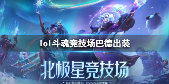 《lol》斗魂竞技场巴德出装推荐