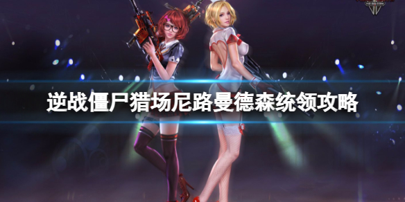 《逆战》僵尸猎场雪山传说尼路曼德森统领boss攻略图鉴