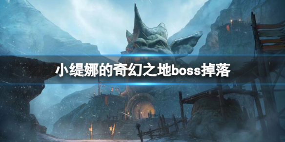 《小缇娜的奇幻之地》boss掉落一览