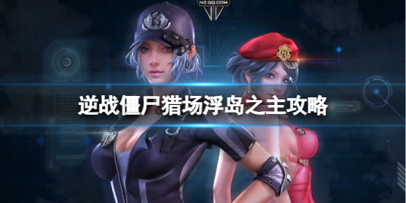 《逆战》僵尸猎场拉斯提岛浮岛之主boss攻略图鉴