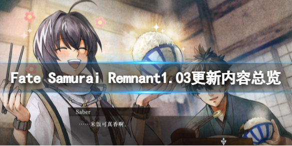 《Fate Samurai Remnant》1.03更新内容总览