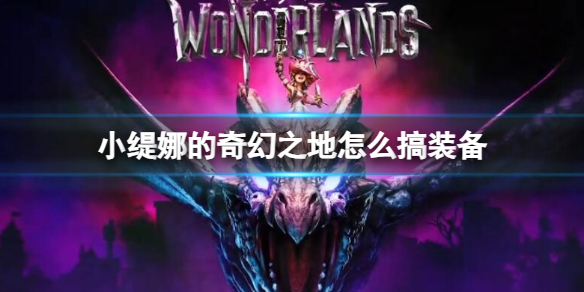 《小缇娜的奇幻之地》获得装备介绍