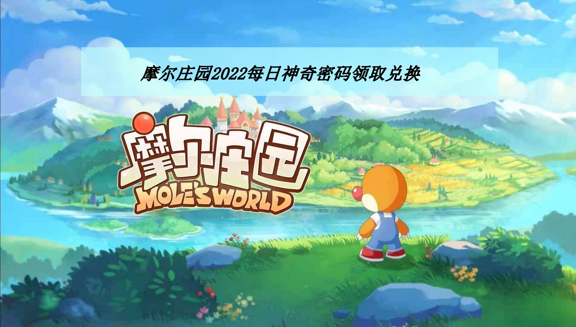 《摩尔庄园》2022年6月17日神奇密码领取兑换