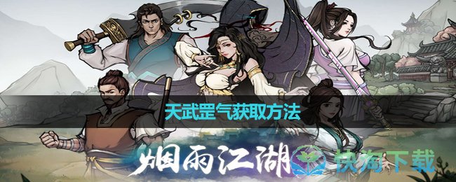 《烟雨江湖》天武罡气获取玩法