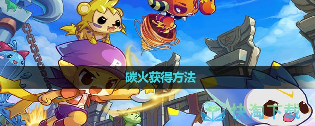 《洛克王国》碳火获得玩法