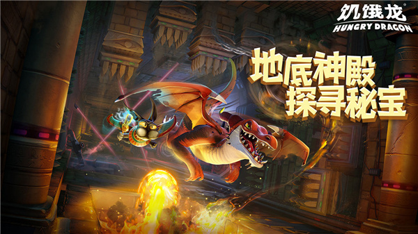 饥饿龙MOD游戏下载