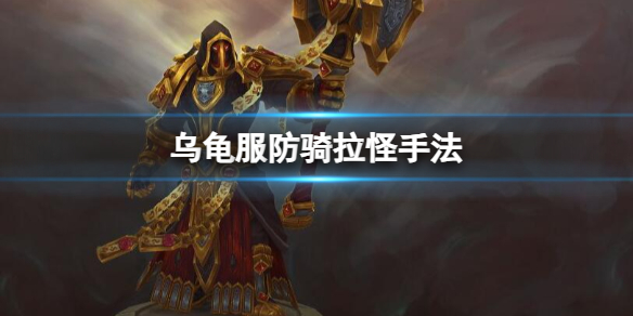 《魔兽世界》乌龟服防骑拉怪手法介绍