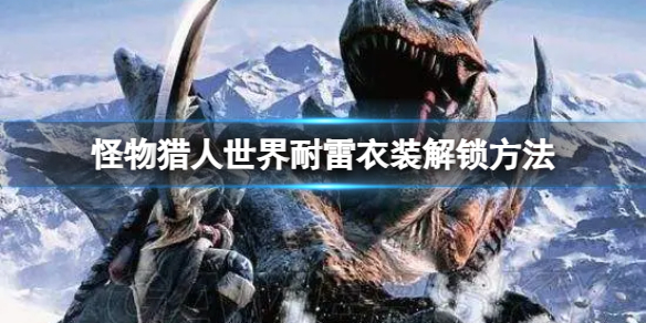 《怪物猎人世界》耐雷衣装解锁方法