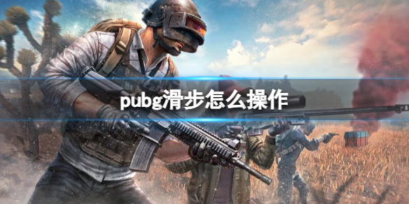 《pubg》滑步操作技巧一览