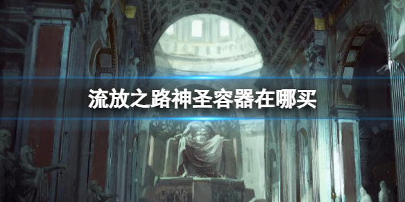 《流放之路》神圣容器获得方法