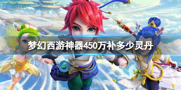 《梦幻西游》神器450万补灵丹数量介绍