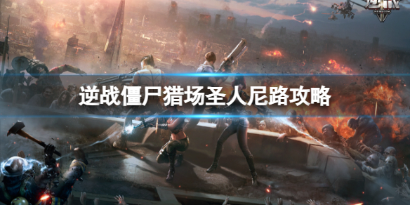 《逆战》僵尸猎场雪山传说圣人尼路boss攻略图鉴
