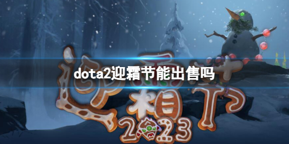 《dota2》迎霜节出售情况介绍
