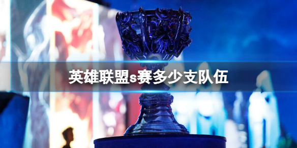 《英雄联盟》s赛队伍数量介绍