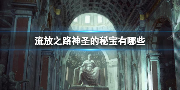 《流放之路》神圣的秘宝介绍