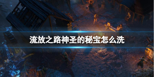 《流放之路》神圣的秘宝洗属性推荐