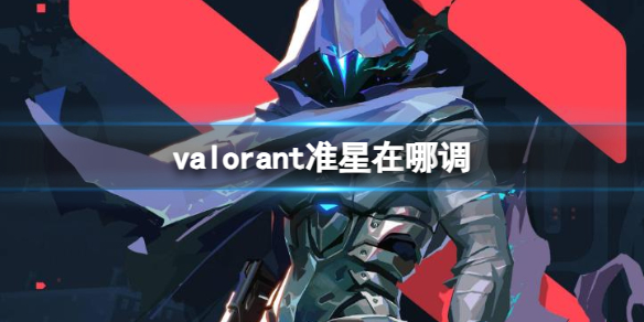 《valorant》准星调点方法