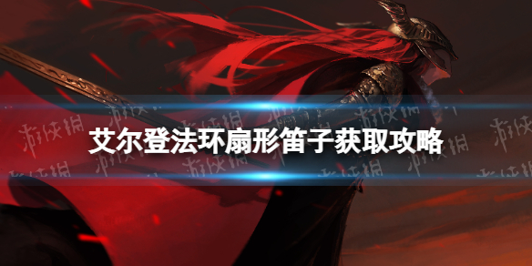 《艾尔登法环》扇形笛子获取攻略