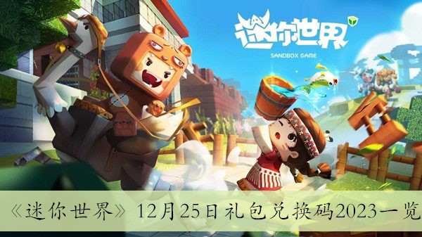 迷你世界12月25日礼包兑换码2023一览