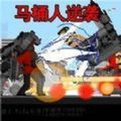 马桶人逆袭沙盒决战下载包