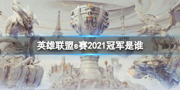 《英雄联盟》2021s赛冠军介绍