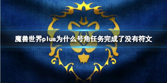 《魔兽世界》plus号角任务完成了没有符文原因介绍