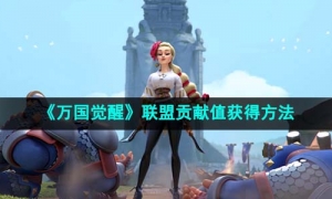 《万国觉醒》联盟贡献值获得方法
