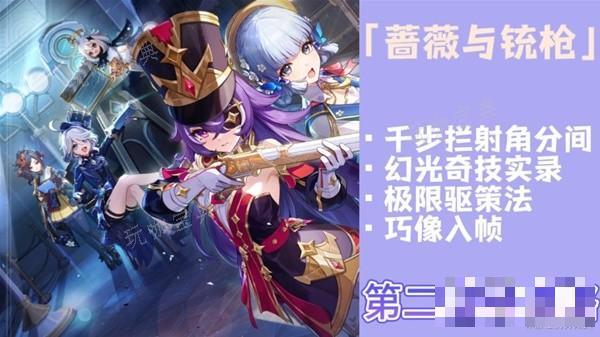 《原神》玫瑰与铳枪活动第二阶段任务完成攻略