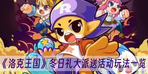 《洛克王国》冬日礼大派送活动玩法分享