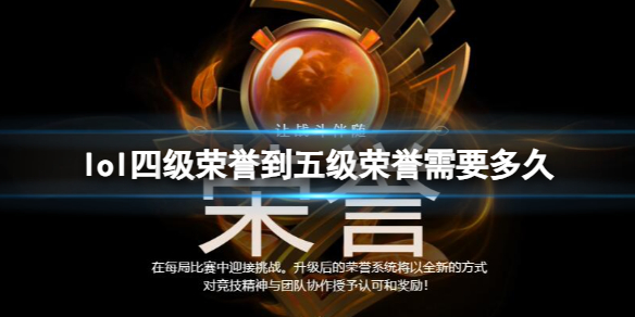 《lol》四级荣誉到五级荣誉所需时间一览