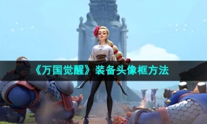 《万国觉醒》装备头像框方法