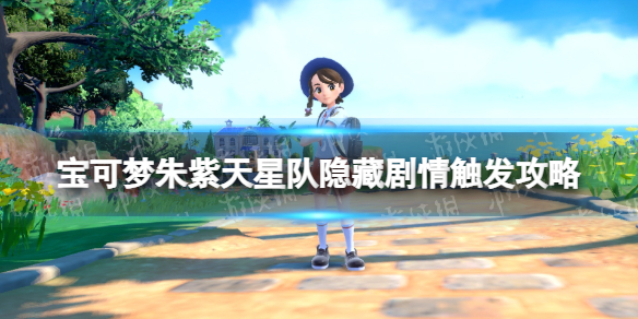 《宝可梦朱紫》天星队隐藏剧情触发攻略