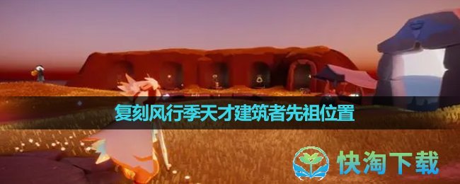 《光遇》2023年12月28日复刻先祖位置