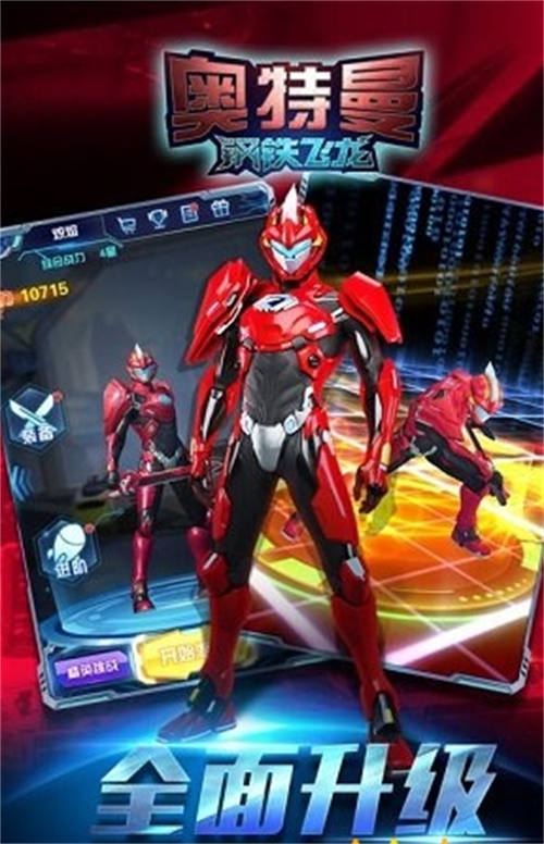 奥特曼钢铁飞龙手机版