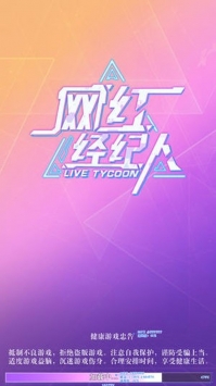 网红经纪人1.3