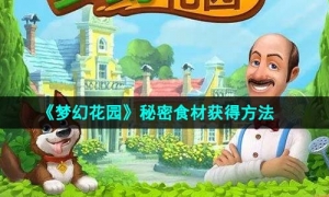 《梦幻花园》秘密食材获得方法