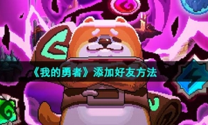 《我的勇者》添加好友方法