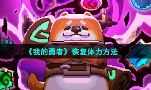 《我的勇者》恢复体力方法