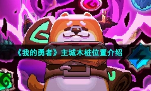《我的勇者》主城木桩位置介绍