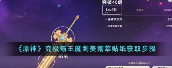 原神究极霸王魔剑美露莘贴纸怎么获得